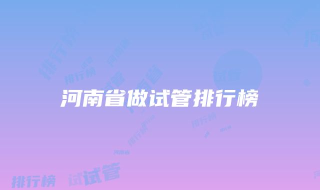 河南省做试管排行榜