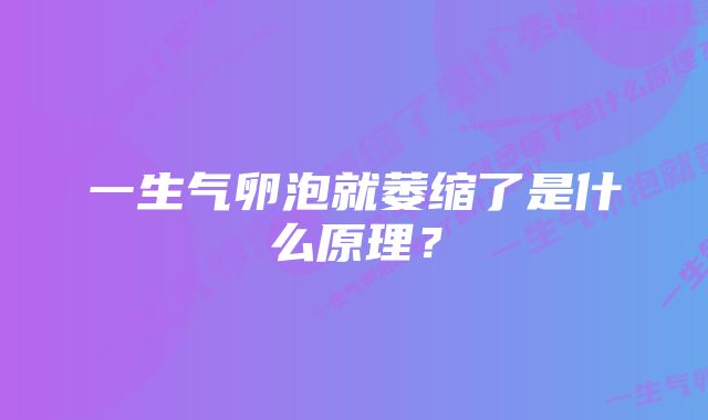 一生气卵泡就萎缩了是什么原理？