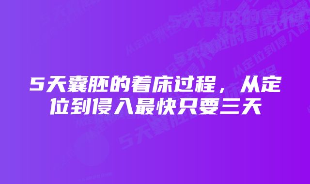 5天囊胚的着床过程，从定位到侵入最快只要三天