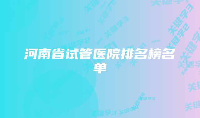 河南省试管医院排名榜名单