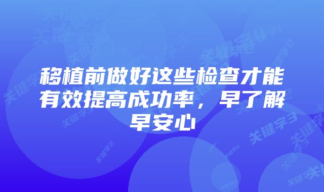 移植前做好这些检查才能有效提高成功率，早了解早安心