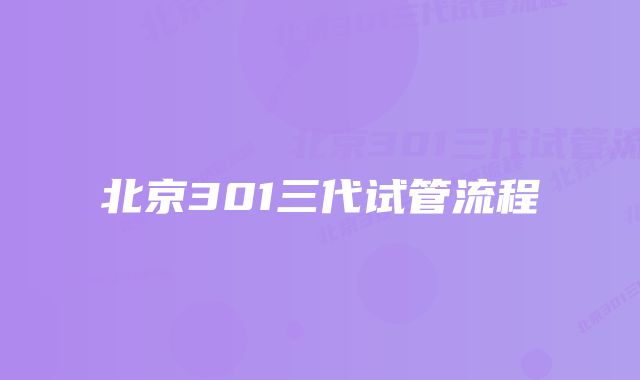 北京301三代试管流程