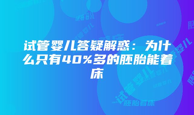 试管婴儿答疑解惑：为什么只有40%多的胚胎能着床