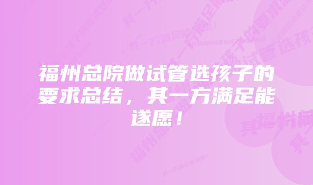 福州总院做试管选孩子的要求总结，其一方满足能遂愿！