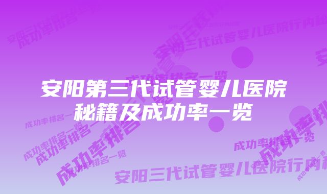 安阳第三代试管婴儿医院秘籍及成功率一览