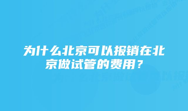 为什么北京可以报销在北京做试管的费用？