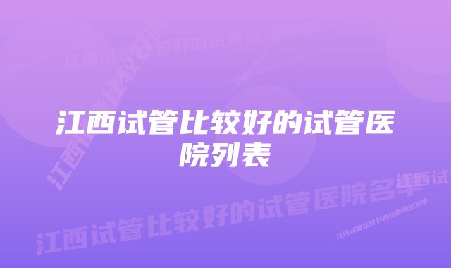 江西试管比较好的试管医院列表