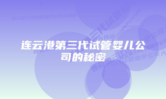 连云港第三代试管婴儿公司的秘密