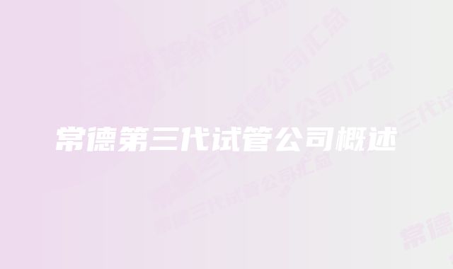 常德第三代试管公司概述