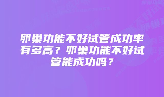 卵巢功能不好试管成功率有多高？卵巢功能不好试管能成功吗？