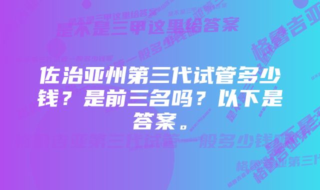 佐治亚州第三代试管多少钱？是前三名吗？以下是答案。