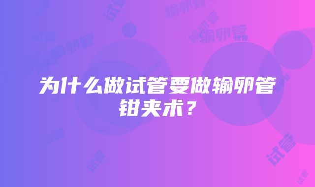 为什么做试管要做输卵管钳夹术？