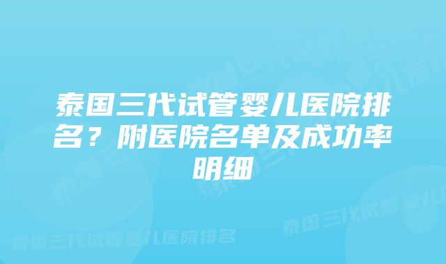 泰国三代试管婴儿医院排名？附医院名单及成功率明细