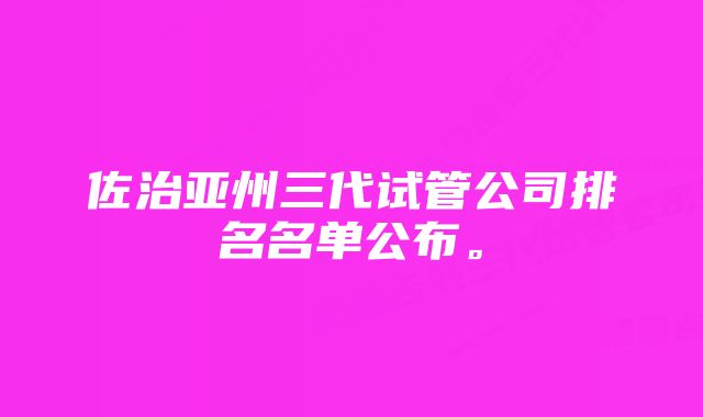 佐治亚州三代试管公司排名名单公布。