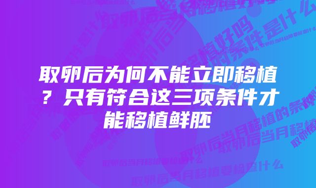 取卵后为何不能立即移植？只有符合这三项条件才能移植鲜胚