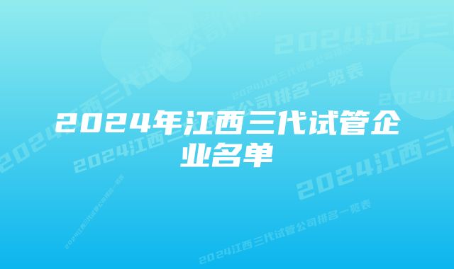 2024年江西三代试管企业名单