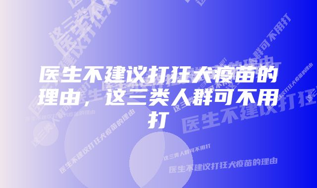 医生不建议打狂犬疫苗的理由，这三类人群可不用打