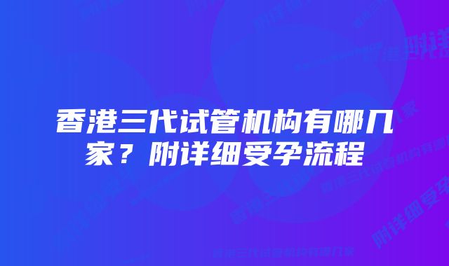 香港三代试管机构有哪几家？附详细受孕流程