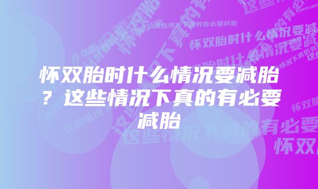 怀双胎时什么情况要减胎？这些情况下真的有必要减胎