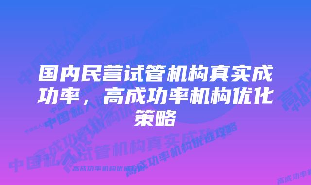 国内民营试管机构真实成功率，高成功率机构优化策略