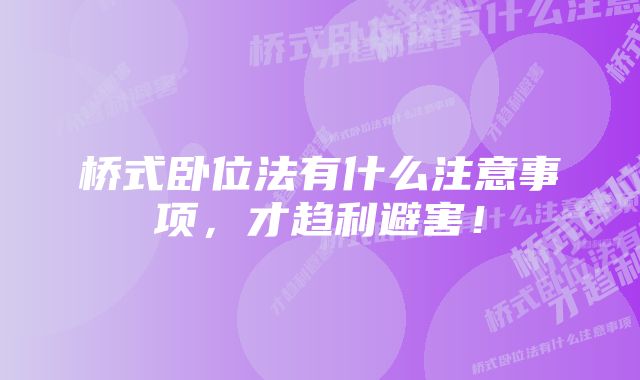 桥式卧位法有什么注意事项，才趋利避害！