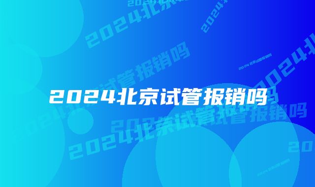 2024北京试管报销吗