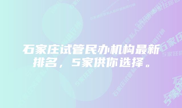 石家庄试管民办机构最新排名，5家供你选择。