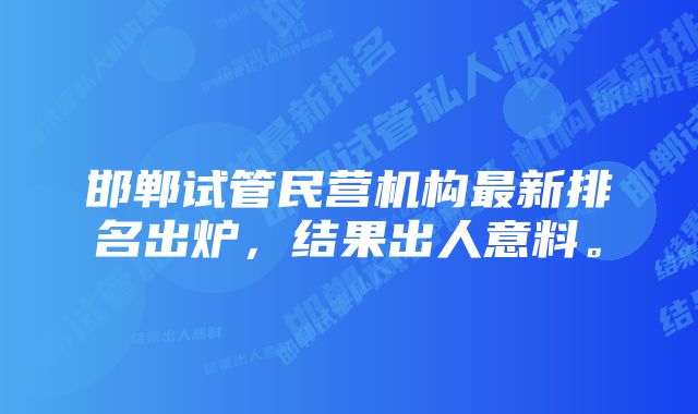 邯郸试管民营机构最新排名出炉，结果出人意料。