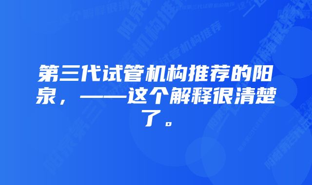 第三代试管机构推荐的阳泉，——这个解释很清楚了。