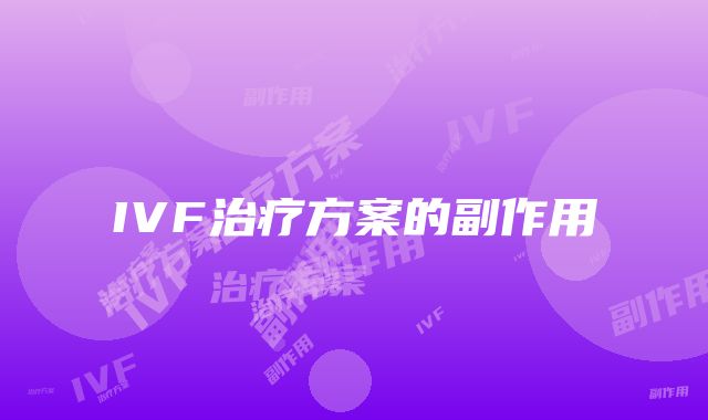 IVF治疗方案的副作用