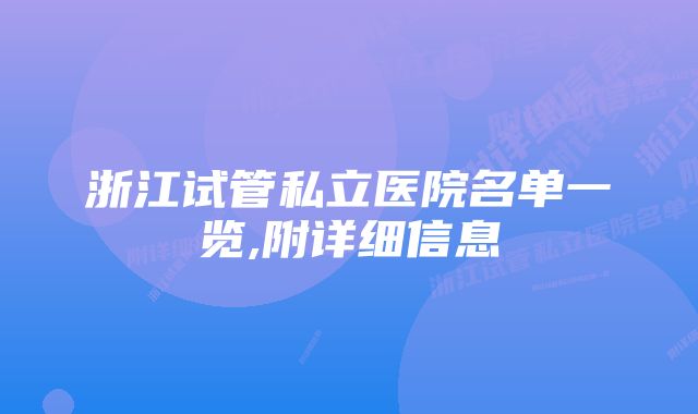 浙江试管私立医院名单一览,附详细信息