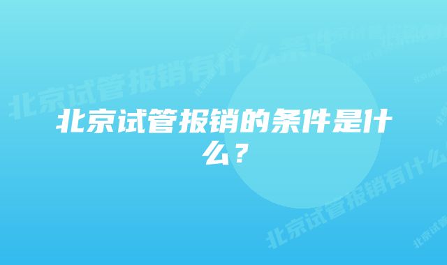 北京试管报销的条件是什么？