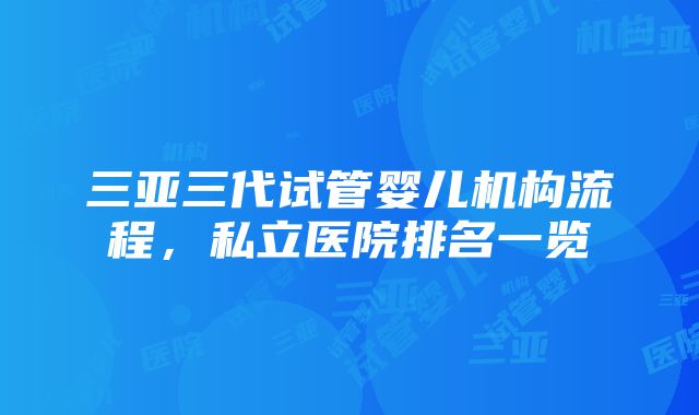 三亚三代试管婴儿机构流程，私立医院排名一览