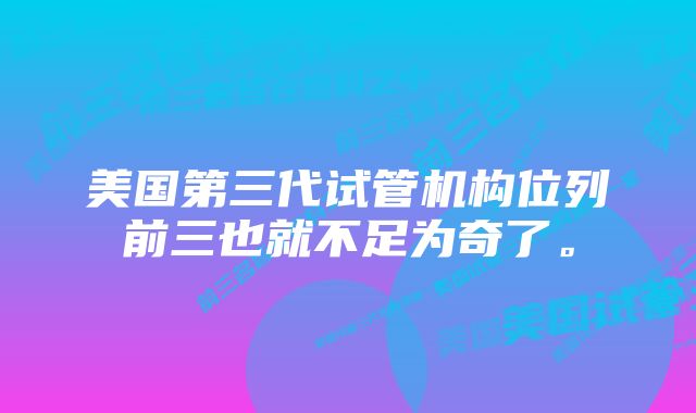 美国第三代试管机构位列前三也就不足为奇了。