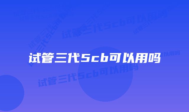 试管三代5cb可以用吗