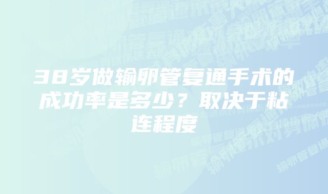 38岁做输卵管复通手术的成功率是多少？取决于粘连程度