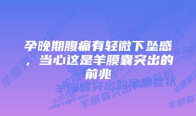 孕晚期腹痛有轻微下坠感，当心这是羊膜囊突出的前兆