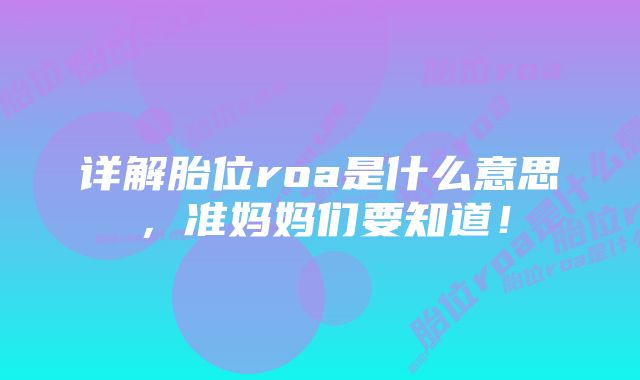 详解胎位roa是什么意思，准妈妈们要知道！