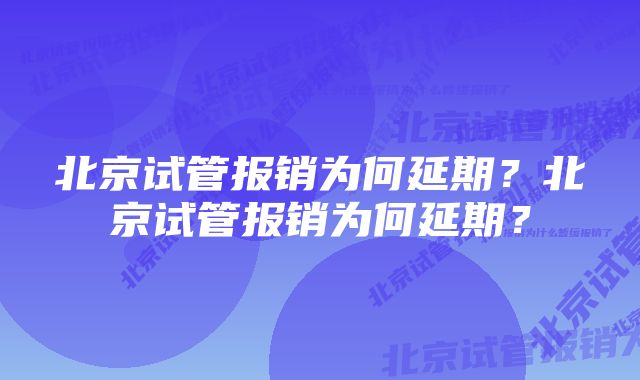 北京试管报销为何延期？北京试管报销为何延期？