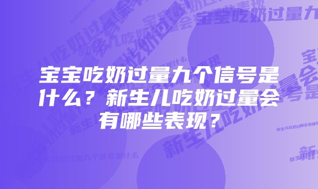 宝宝吃奶过量九个信号是什么？新生儿吃奶过量会有哪些表现？