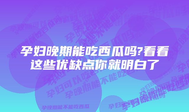 孕妇晚期能吃西瓜吗?看看这些优缺点你就明白了