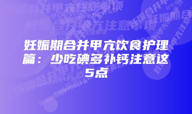 妊娠期合并甲亢饮食护理篇：少吃碘多补钙注意这5点