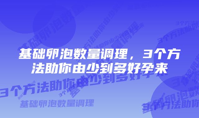 基础卵泡数量调理，3个方法助你由少到多好孕来