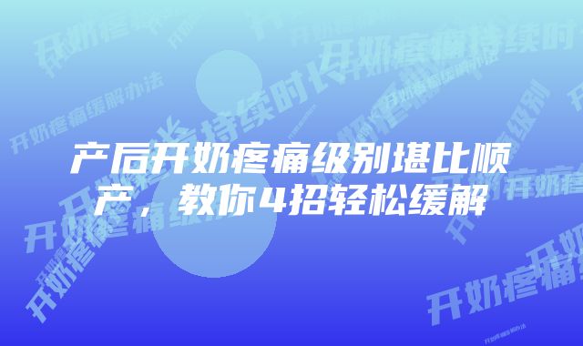 产后开奶疼痛级别堪比顺产，教你4招轻松缓解