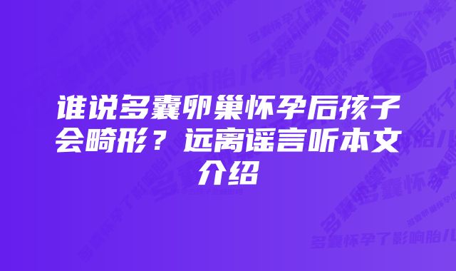 谁说多囊卵巢怀孕后孩子会畸形？远离谣言听本文介绍