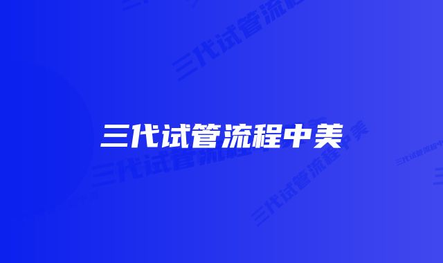 三代试管流程中美