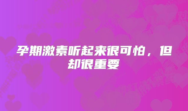 孕期激素听起来很可怕，但却很重要