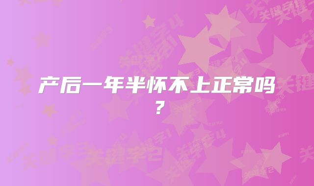 产后一年半怀不上正常吗？