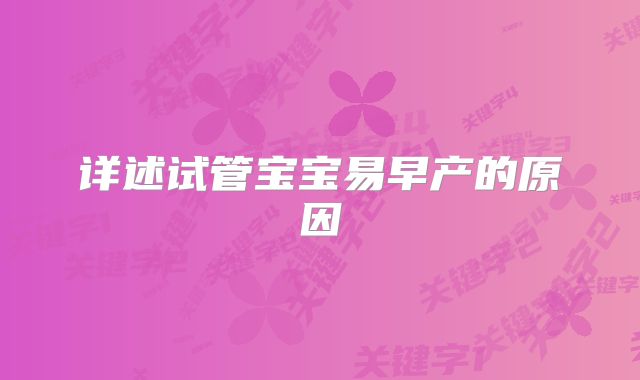 详述试管宝宝易早产的原因