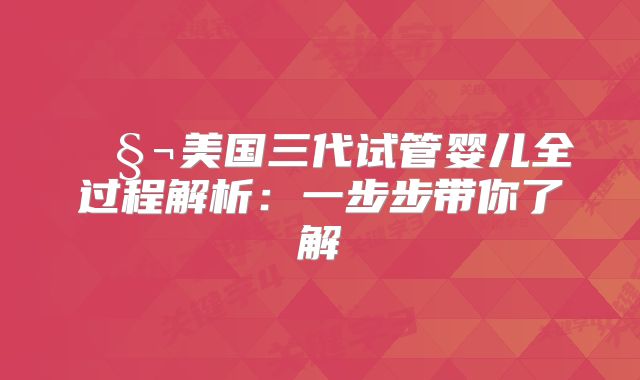 🧬美国三代试管婴儿全过程解析:一步步带你了解